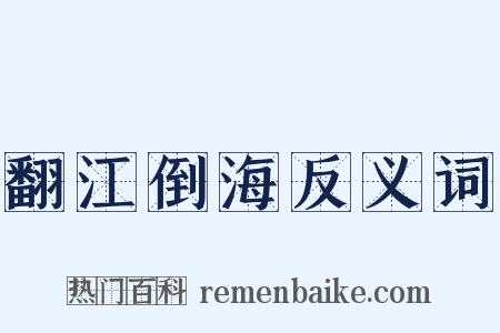 翻江倒海反义词是什么意思的图片